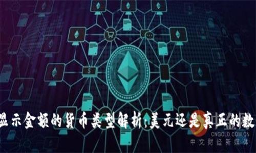 TP钱包显示金额的货币类型解析：美元还是真正的数字资产？