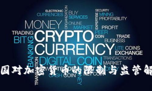 各国对加密货币的限制与监管解析