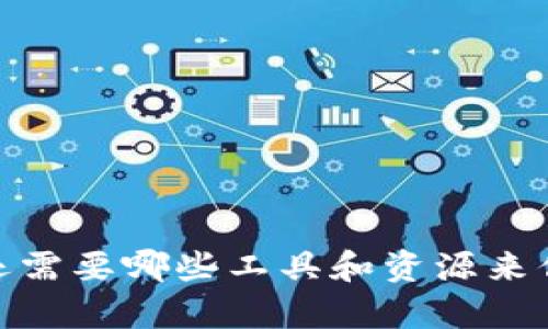 拥有TP钱包后，你还需要哪些工具和资源来你的加密资产管理？