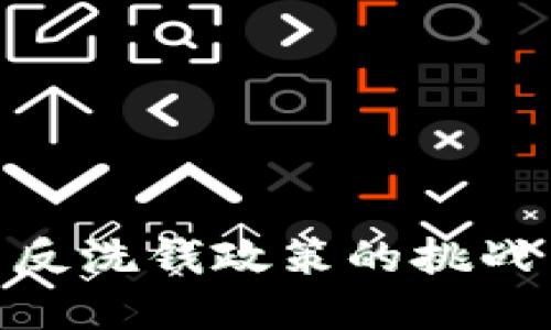 : 加密货币反洗钱政策的挑战与应对措施