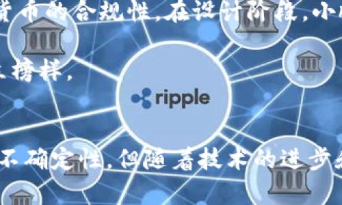 小鹏加密货币：未来数字资产的创新之路
小鹏, 加密货币, 数字资产, 区块链/guanjianci

引言
随着区块链技术的发展和加密货币的普及，越来越多的企业和个人开始关注数字资产的投资机会。在这个快速演变的市场中，小鹏作为一家致力于创新和技术进步的公司，其加密货币引起了广泛的讨论和关注。本文将对小鹏加密货币进行深入分析，并探讨其对未来数字金融世界的影响。

小鹏加密货币的背景
小鹏汽车作为一家领先的智能电动汽车制造商，近年来开始涉足区块链和加密货币领域。这一决策不仅展现了小鹏对新兴技术的敏感性和适应能力，而且证明了其追求全面数字化转型的决心。通过推出自己的加密货币，小鹏不仅希望在汽车行业中构建新的生态系统，同时也为用户提供新的投资机会和便利。

小鹏加密货币的设计理念
小鹏加密货币的设计基于几个核心理念：安全性、效率和用户友好性。首先，在安全性方面，小鹏使用了最先进的区块链技术，确保用户资金的安全和交易的透明。此外，交易的处理速度也经过，以满足用户的快速交易需求。而在用户友好性方面，小鹏致力于提供简洁的用户界面，以确保即使是初学者也能轻松使用这一数字资产。

小鹏加密货币的实用性和应用场景
小鹏加密货币的推出不仅是为了解决数字资产的流动性问题，更重要的是为小鹏的用户群体创造更多的实用场景。例如，小鹏用户可以使用加密货币购买汽车、支付服务费用、参与投资项目等。这些应用场景使得小鹏加密货币不仅仅是一种投资工具，更是与用户日常生活息息相关的数字资产。

小鹏加密货币的市场前景
随着全球对加密货币接受度的不断提高，小鹏加密货币的发展前景被广泛看好。统计数据表明，越来越多的消费者愿意用加密货币进行交易，企业也越来越多地开始接受这种新型支付方式。小鹏作为行业领军企业，未雨绸缪，提前布局此领域，将在市场竞争中占据先机。

相关问题分析

问题一：小鹏加密货币如何实现安全性？
安全性是区块链技术的核心优势之一，小鹏在加密货币的设计中采用了多重安全措施。首先，小鹏加密货币基于公有链技术，交易记录的透明性使得用户能够实时查看所有交易，降低了 fraud 的可能性。其次，采用了智能合约技术，这种技术确保了自动化执行交易条款，减少了人为操作失误的风险。此外，小鹏还提供了多重身份验证机制，比如双重认证，进一步提高了账户安全性。

在加密货币的存储上，小鹏也采取了冷钱包和热钱包相结合的方式，冷钱包用于存储大部分的资产，以防止网络攻击，而热钱包则用于快速交易。这一策略确保了用户资金的安全和流动性平衡。通过这些安全措施，小鹏加密货币在市场中建立了良好的安全声誉，大大增强了用户信任。

问题二：小鹏加密货币会如何影响汽车产业？
小鹏加密货币的推出无疑对汽车产业带来了深远的影响。首先，它为汽车购买过程提供了更为便捷的支付方式。用户可以直接使用小鹏加密货币进行购车，降低了传统支付方式带来的手续费和时间成本，提升了用户体验。此外，在购车后，用户可以通过小鹏加密货币进行车辆的后续服务支付，比如保险、维修等，这样不仅解决了资金流动性的问题，也为小鹏创造了更多的收入来源。

其次，小鹏加密货币可以用于用户积分奖励机制。从而激励消费者参与更多的活动，比如积极推广小鹏品牌、参与用户反馈、进行线下体验活动等。通过这种方式，用户在获得经济收益的同时，也为小鹏构建了良好的用户社区，促进品牌忠诚度的提升。

问题三：小鹏如何推动加密货币的使用普及？
小鹏深知，加密货币的普及需要的不仅是技术的创新，更需要用户教育和市场的引导。为此，小鹏致力于通过多种渠道推动加密货币的理念普及。首先，通过举办各种线上线下的研讨会和讲座，让用户了解加密货币的基础知识、优势与使用方法，消除用户的疑虑，加深对数字资产的理解。

其次，小鹏还通过社交媒体、网站以及手机应用等多个平台发布相关的内容，包含使用教程、案例分析等，帮助用户熟悉如何在日常生活中使用小鹏加密货币。通过建立完善的支持社区，小鹏期望能在用户之间形成良好的互动生态，鼓励更多的消费者尝试使用加密货币。

问题四：小鹏加密货币的监管挑战
虽然小鹏加密货币在市场中展现出了良好的发展潜力，但它也面临着诸多的监管挑战。各国对加密货币的监管政策不尽相同，甚至可能随时变化。小鹏需灵活应对，确保其加密货币的合规性。在设计阶段，小鹏与相关监管机构保持沟通，确保技术方案能符合当地法律法规。同时，在未来运营中，建立专业的合规团队监测政策变化，确保及时调整运营策略。

此外，小鹏还需要确保透明度，定期向用户披露有关加密货币的使用情况，维护用户权益，增进用户信任。通过积极应对监管挑战，小鹏将能更好地在市场中立足，为其他企业树立榜样。

结论
小鹏加密货币的推出为数字资产市场注入了新的活力，结合先进的技术和独特的设计理念，小鹏正致力于开启汽车行业与区块链技术深度融合的新篇章。虽然未来仍面临众多不确定性，但随着技术的进步和用户接受度的提高，小鹏加密货币无疑将在市场中占据重要的位置。