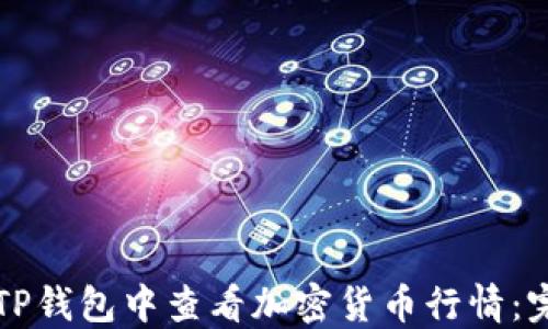 
如何在TP钱包中查看加密货币行情：完整指南