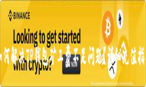 :
如何解决TP钱包矿工费不足问题？详细充值指南