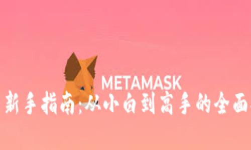 加密货币新手指南：从小白到高手的全面提升之路