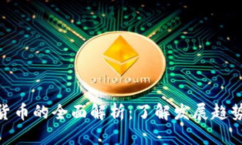 : 三会加密货币的全面解析：了解发展趋势与投资机遇