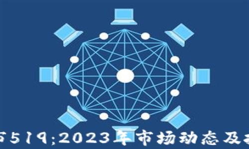 
加密货币牛市519：2023年市场动态及投资策略解析