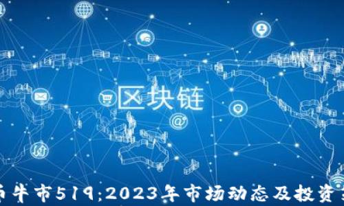 
加密货币牛市519：2023年市场动态及投资策略解析