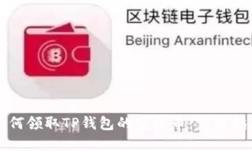 如何领取TP钱包的空投币：完整指南
