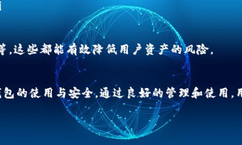   如何领取TP钱包的TPT代币？详尽指南与常见问题解答 / 
 guanjianci TP钱包, TPT代币, 领取指南, 数字货币 /guanjianci 

在近年来，数字货币逐渐走入了人们的生活，而TP钱包作为一种流行的数字货币钱包，其衍生的代币TPT（TokenPocket Token）也吸引了众多投资者的关注。很多用户在使用TP钱包时，面临一个重要问题：如何领取TPT代币？本文将为大家提供详细的领取指南，并解答一些相关的常见问题。

一、TP钱包简介
TP钱包是一个多链数字资产钱包，支持以太坊、EOS、Tron及多个区块链资产的存储与管理。用户可以通过TP钱包轻松管理不同区块链上的数字资产，安全性高且操作简单。此外，TP钱包还提供了交易所、DApp等多种功能，方便用户进行数字资产的交易和投资。

二、TPT代币的背景与功能
TPT代币是TP钱包的原生代币，旨在为用户提供更多的激励和便利。TPT代币可以用于支付手续费，参与平台的治理投票，获取优先体验新功能的权利等。持有TPT代币的用户可以享受TP钱包生态内的多种福利，比如手续费折扣、空投机会等。

三、如何领取TPT代币
领取TPT代币的过程并不复杂，但需要用户提前准备工作。下面是详细步骤：

h41. 创建或登录TP钱包/h4
首先，用户需要下载TP钱包应用并注册一个新账户或登录现有账户。如果你是新用户，可以选择创建一个新钱包，按照提示设置密码并妥善保存助记词。

h42. 确认钱包版本/h4
确保你下载的是TP钱包的最新版本，老版本可能对TPT的支持不够完善。通常在应用商店中搜索“TP钱包”，下载后会自动更新到最新版本。

h43. 完成KYC认证（如适用）/h4
为了遵循相关法律法规，某些情况下用户需要进行身份验证。根据TP钱包的要求，完成相关的KYC（Know Your Customer）认证。

h44. 领取TPT的方法/h4
TP钱包会定期进行TPT的空投、红包等活动，用户可以通过参与这些活动来获取TPT代币。此外，用户也可以在TP钱包内寻找TPT相关的DApp，完成特定任务后领取TPT。具体的活动信息会在TP钱包的官方渠道发布，建议用户关注官方公告。

四、常见问题解答

问题一：我已经有TP钱包，为什么没有看到TPT代币？
许多用户在持有TP钱包之后，发现没有TPT代币，可能原因包括：
ul
    listrong没有参与相关活动：/strong如上所述，TPT代币主要通过空投和特定活动分发。如果用户没有参加这些活动，自然不会拥有TPT代币。/li
    listrong未更新到最新版本：/strong旧版本可能不支持查看或接收TPT代币，建议检查TP钱包的版本并更新。/li
    listrong未完成KYC：/strong在某些情况下，用户需要完成身份验证才可以领取或使用TPT代币。/li
/ul
如果确认以上情况都没有问题，建议查看TP钱包的社区或客服咨询，了解是否存在特定的政策或问题。

问题二：如何在TP钱包中查看我的TPT代币？
查看TPT代币的步骤相对简单：
ol
    listrong打开TP钱包：/strong登录你的TP钱包账户，确保你已经连接到互联网。/li
    listrong进入资产管理页面：/strong在TP钱包首页，寻找“资产”或“币种管理”选项，点击进入。/li
    listrong搜索TPT：/strong在资产列表中，向下滚动或使用搜索功能，查找“TPT”代币。如果找不到，可以确认钱包版本是否支持。/li
    listrong查看余额：/strong点击进入TPT代币的详情页面，你可以查看余额、交易历史等信息。/li
/ol
如未找到TPT代币，可能是因为未参与活动或未领取。建议定期检查TP钱包的公告，以便获取最新动态。

问题三：如何使用我的TPT代币？
TPT代币可以用于多种用途，具体包括：
ul
    listrong手续费抵扣：/strong在使用TP钱包进行交易时，用户可以选择用TPT代币抵扣一定比例的手续费，这能为用户节省成本。/li
    listrong参与投票：/strongTP钱包可能会定期举行治理投票，持有TPT代币的用户可以参与决策，影响钱包的未来发展方向。/li
    listrong兑换其他货币：/strong某些交易所支持用户将TPT代币兑换成其他数字货币，用户可以根据行情决定是否兑换。/li
/ul
总的来说，TPT代币为用户提供了更多的操作灵活性和参与感，增加了用户的使用体验。建议用户关注TPT的相关信息，以便在适合的时机进行投资或使用。

问题四：TP钱包的安全性如何？
在数字资产领域，安全性是用户首先要考虑的因素。TP钱包在这方面采取了一系列措施：
ul
    listrong私钥管理：/strongTP钱包采用分布式架构，用户的私钥存储在本地设备中，不会上传至服务器或云端，用户对私钥拥有绝对控制权。/li
    listrong多重签名技术：/strong TP钱包支持多重签名技术，进一步提高安全性，防止单一私钥被盗导致资产损失。/li
    listrong风控机制：/strongTP钱包设有风控系统，对异常行为进行监控，并及时通知用户，降低资产风险。/li
/ul
尽管TP钱包采取了多项安全措施，用户仍然需要提高自身的安全意识，例如定期查看资产、使用强密码和安全的网络环境等。这些都能有效降低用户资产的风险。

总结
希望通过上述信息，用户能更好地理解如何领取TP钱包的TPT代币，及时参与钱包生态内的各类活动，同时也更加了解TP钱包的使用与安全。通过良好的管理和使用，用户能够更好地享受TP钱包带来的便利与收益。

如果您还有其他相关问题，建议关注TP钱包的官方网站和相关社区，获取最新信息与支持。