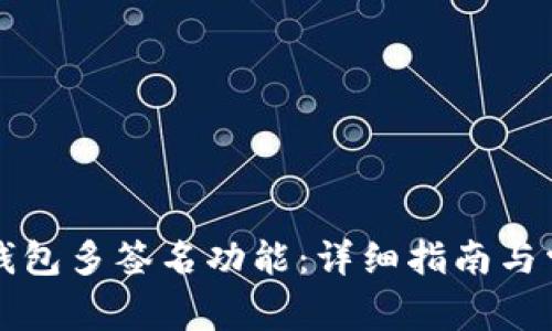 如何设置TP钱包多签名功能：详细指南与常见问题解答