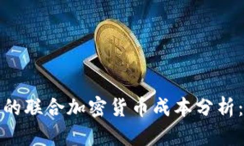 沙特阿拉伯的联合加密货币成本分析：机遇与挑战