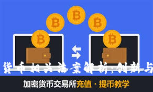 马耳他加密货币相关法案解析：创新与监管的平衡