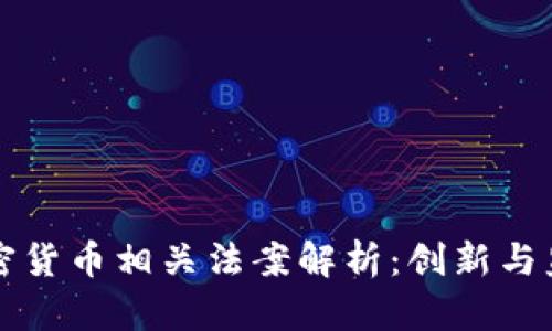 马耳他加密货币相关法案解析：创新与监管的平衡
