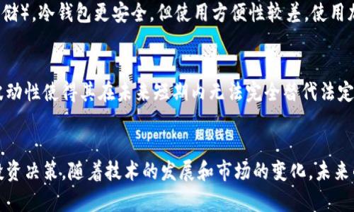 关于法定货币与加密货币的区别：哪些货币不属于加密货币？

法定货币, 加密货币, 货币分类, 财务知识/guanjianci

引言
在现代经济中，货币的形式和类型呈现出多样化的趋势。法定货币和加密货币是其中两种最为流行的货币种类。尽管许多人对加密货币如比特币、以太坊等感到好奇，但仍然有很多人不了解什么是法定货币，哪些货币不属于加密货币。本文将系统地探讨这一主题，帮助读者更好地理解货币的这两种形式。

法定货币的定义与特点
法定货币是由国家或地区的中央银行发行，并被法律规定作为支付手段的货币。法定货币的特点包括：
ul
    li由中央银行发行：法定货币的供应和管理由国家的中央银行控制，例如中国的人民银行、美国的联邦储备系统等。/li
    li法律支持：法定货币在经济中具有法律地位，意味着如果用法定货币进行交易，法律会予以承认。/li
    li稳定性强：相对于加密货币，法定货币受限于国家经济政策和市场需求，通常更具稳定性。/li
/ul

加密货币的定义与特点
加密货币是利用加密技术来实现交易安全和控制货币生成的一种数字货币。加密货币的特点包括：
ul
    li去中心化：大多数加密货币都不依赖于中央银行或金融机构，而是通过区块链技术分散管理。/li
    li匿名性：在许多情况下，加密货币交易是匿名的，交易双方可在不揭示个人身份的情况下进行交易。/li
    li价格波动大：由于缺乏监管和市场需求的不确定性，加密货币的价格可能会出现大幅波动。/li
/ul

法定货币的例子
以下是一些典型的法定货币的例子：
ul
    li人民币（CNY）：中国的法定货币，由人民银行发行。/li
    li美元（USD）：美国的法定货币，由美联储发行，是全球最流通的货币。/li
    li欧元（EUR）：欧盟国家共同使用的法定货币。/li
    li日元（JPY）：日本的法定货币。/li
/ul

哪些货币不是加密货币？
法定货币，以及其他一些具有稳定价值的资产，如黄金、外汇等，都不是加密货币。以下是一些例子：
ul
    li现金：纸币和硬币仍然是传统法定货币的一部分。/li
    li传统银行存款：银行账户中的资金被视为法定货币，尽管它们以电子形式存在。/li
    li债券：政府或公司发行的债务证券，虽然可以在市场上交易，但并不构成加密货币。/li
    li商品货币：例如黄金和白银，这些实物货币也不是加密货币。/li
/ul

常见相关问题

问题 1：法定货币与加密货币之间有什么根本区别？
法定货币和加密货币在多个方面存在根本区别，包括发行机制、法律地位、价格稳定性和使用场景。法定货币是由国家权威机构发行的，其价值和使用受到法律的保护与规范。而加密货币的生成通常依赖于去中心化的网络，通过算法和投矿机制来获得，缺乏中央控制。这导致加密货币的价格波动较大，交易的匿名性也带来了监管的难度。法定货币更适用于日常交易和商业活动，而加密货币则逐渐被用作投资资产和价值的储存工具。

问题 2：加密货币的未来发展趋势是什么？
随着科技的发展和人们对数字产品的接受度提高，加密货币的未来发展潜力巨大。很多专家认为，我们即将进入一个多币种的经济时代。加密货币的普及和应用将推动金融科技的创新，尤其是在支付系统、跨境转账和智能合约等领域。同时，各国对于加密货币的监管政策也在逐步完善，这将有助于消除加密货币市场的风险。此外，去中心化金融（DeFi）和 NFT（非同质化代币）等概念的兴起，可能会进一步推动加密货币的应用与发展。

问题 3：如何安全地保管和使用加密货币？
安全地保管和使用加密货币至关重要，跟传统金融资产不同，加密货币并不受到中央金融机构的保护。首先，绝大多数人选择使用数字钱包来存储加密货币，钱包分为热钱包（连接互联网）和冷钱包（离线存储）。冷钱包更安全，但使用方便性较差。使用加密货币时，务必注意保护私钥，避免在不安全的平台上进行交易。此外，启用两步验证、选择可信的平台进行交易也是保管和使用加密货币的重要安全措施。

问题 4：法定货币是否有可能被加密货币取代？
尽管加密货币在近年来得到了广泛关注并吸引了大量投资者，但法定货币被取代的可能性仍然很小。法定货币具有稳定性和广泛的法律支持，与国家经济政策紧密相关，加密货币潜在的技术风险和市场波动性使得其在未来短期内无法完全替代法定货币。然而，随着加密货币的不断发展，某些国家和地区可能会逐步接受加密货币作为支付方式，尤其是在数字经济和在线交易日益增长的背景下，然而这样的转变也将取决于各国的法律法规和金融政策。

总结
法定货币和加密货币是当今经济中主要的两种货币框架，各具特点和应用场景。通过深入理解法定货币与加密货币的区别，除了帮助我们更好地理解当前的金融现象外，还能帮助投资者做出更为明智的投资决策。随着技术的发展和市场的变化，未来的货币形态可能会变得更加多样化，我们也应保持开放的心态以适应这些变化。