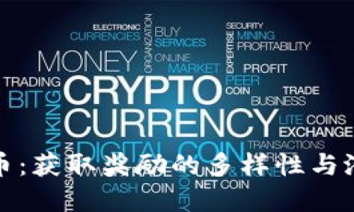 加密货币：获取奖励的多样性与潜在收益