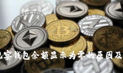 币转TP观察钱包余额显示为零的原因及解决办法