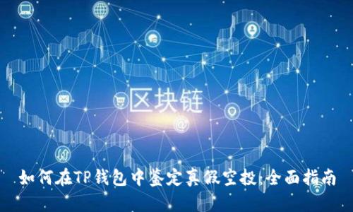 如何在TP钱包中鉴定真假空投：全面指南