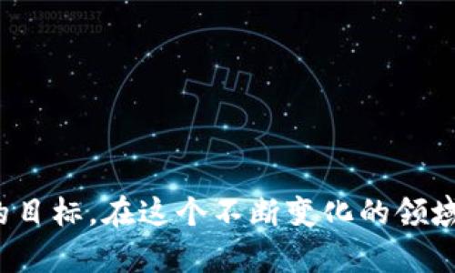 / 加密货币用什么赚钱最快？揭示高收益投资技巧与策略 /  
 加密货币, 投资, 快速赚钱, 交易技巧 /guanjianci  

在过去的几年中，加密货币市场以飞速的投资回报吸引了全球投资者的关注。在这种新兴的金融领域，许多人都在探索如何通过加密货币实现快速赚钱的目标。在本文中，我们将深入探讨加密货币赚钱的方法，分享一些高效的投资策略，并回答一些常见问题，以帮助投资者在这个充满机遇和风险的市场中找到自己的成功之路。

一、什么是加密货币？
加密货币是一种基于区块链技术的数字货币，其通过加密技术确保交易的安全性和隐私性。众多加密货币相继涌现，最知名的包括比特币（Bitcoin）、以太坊（Ethereum）、瑞波币（Ripple）等。这些数字货币的交易是去中心化的，不依赖于传统银行系统，允许用户在全球范围内进行即时交易。

二、加密货币如何赚钱？
加密货币赚钱的方式主要包括以下几种：
ul
listrong长期投资（HODL）/strong：投资者购买加密货币并长期持有，期望随着时间的推移，价格上涨。/li
listrong日内交易（Day Trading）/strong：利用加密货币在短时间内的价格波动进行频繁交易，以赚取小额利润。/li
listrong质押（Staking）/strong：某些加密货币允许用户通过锁定资产来获得利息。这被认为是一种相对稳定的赚钱方式。/li
listrong挖矿（Mining）/strong：通过计算资源来验证网络交易，并获得新生成的货币作为奖励。/li
listrong参与IEO/ICO/strong：通过参与首次交易所发行（Initial Exchange Offering）或首次代币发行（Initial Coin Offering），在新项目刚启动时以相对低的价格购买代币，期望日后增值。/li
/ul

三、快速赚钱的加密货币投资策略
虽然加密货币市场波动性极大，快速赚钱的潜力也随之上升，但并不是所有的投资者都能轻松获利。以下是一些有效的策略，可以帮助投资者最大程度上提高收益：

h41. 技术分析/h4
技术分析是研究过去价格数据以预测未来价格走势的方法。通过分析市场趋势、走势形态、成交量等指标，投资者可以找到买入和卖出的最佳时机。对于想要快速获利的日内交易者来说，了解和运用技术分析工具至关重要。

h42. 跟踪行业动态/h4
加密货币行业变化迅速，投资者需定期关注行业新闻、政策变化和技术进步。这些因素可能对加密货币价格产生重大影响。了解市场动态，可以帮助投资者在合适的时间做出决策，从而抓住赚钱的机会。

h43. 分散投资/h4
涉嫌高风险的投资，往往需要分散投资。投资者可以选择多种不同的加密货币进行组合，以降低整体风险。如果一部分资产贬值，其他资产可能会弥补损失，确保整体利润的稳定。

h44. 设置止损限价/h4
在进行加密货币交易时，设置止损限价是保护投资的重要手段。通过设定合理的止损点，投资者可以在市场不利时尽量减少损失，从而保护自己的资金，并保持的流动性。

四、相关问题探讨
在探讨加密货币快速赚钱的方法时，很多投资者会有一些相关的问题。以下是四个常见的问题及其详细解答：

h41. 如何选择合适的加密货币进行投资？/h4
选择合适的加密货币进行投资是成功的关键。投资者需综合考虑以下几个因素：
ul
listrong市场需求与技术基础：/strong投资者应关注项目的实际应用场景、用户需求及技术创新。如果加密货币有现实世界的应用，将更可能吸引用户并推动价格上涨。/li
listrong团队与社区支持：/strong项目团队的实力及其背后的社区支持至关重要。了解团队的背景、经验和前期成果，参加项目的社区交流，有利于获得进一步的信息和分析。/li
listrong市场流动性：/strong选择流动性高的加密货币能方便快速交易，避免因市场深度不足造成的价格大幅波动。/li
listrong项目透明度：/strong投资者应重点关注项目的透明度，包括白皮书、定期更新及审计报告等。这些信息可以帮助投资者判断项目的可信度。/li
/ul

h42. 加密货币的风险是什么？/h4
加密货币市场充满机遇的同时，也伴随着巨大的风险。以下是一些主要风险：
ul
listrong市场波动风险：/strong加密货币价格极其波动，某些时间段内价格可大幅涨跌。投资者需要时刻关注市场动态，防范损失。/li
listrong技术风险：/strong随着技术演进，某些加密货币可能面临技术故障或网络攻击，导致资产损失。保护私钥和使用安全钱包至关重要。/li
listrong法律合规风险：/strong各国对加密货币的监管政策不同，投资者需关注相关法律法规，以避免不必要的法律风险。/li
listrong心理因素：/strong投资者情绪波动可能导致冲动交易，损害投资决策。保持冷静、理智的头脑至关重要。/li
/ul

h43. 为何有些加密货币能迅速增值？/h4
加密货币的增值往往受到多种因素影响：
ul
listrong供需关系：/strong当市场对某种代币的需求超过供应时，价格自然会上涨。/li
listrong技术创新：/strong一些项目推出新技术或功能，能够吸引用户的关注和投资。例如，DeFi（去中心化金融）、NFT（非同质化代币）等新兴应用，加速了相关代币的上涨。/li
listrong市场宣传：/strong项目方的市场推广策略有效，能够快速吸引用户群体，提升代币的知名度与认可度。/li
listrong舆论效应：/strong各大媒体及知名人物的评论、报道及推广，往往会引发市场热情，刺激投资。/li
/ul

h44. 加密货币的未来发展趋势如何？/h4
关于加密货币的未来，市场普遍看好，但也面临挑战。未来的发展趋势可能包括：
ul
listrong国家级数字货币推进：/strong各国政府逐渐关注数字货币，并有可能推出官方的数字货币，这将改变传统金融结构。/li
listrong区块链技术应用扩展：/strong除加密货币外，区块链技术将在供应链管理、金融服务等领域获得更广泛应用。/li
listrong去中心化金融（DeFi）的崛起：/strongDeFi将使金融系统变得更加透明、安全，并可能吸引传统金融用户转向。/li
listrong政策监管加强：/strong各国对加密货币的监管将逐步加强，良好的政策环境利于市场稳定发展。/li
/ul

综上所述，加密货币市场提供了丰富的投资机会，但也伴随着不容忽视的风险。投资者需保持警惕，深入研究，选择合适的投资策略，以实现快速赚钱的目标。在这个不断变化的领域，紧跟市场动态，制定合理的投资决策，以便在加密货币的浪潮中获得成功。