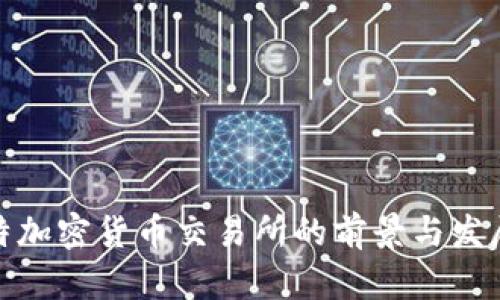 科威特加密货币交易所的前景与发展趋势