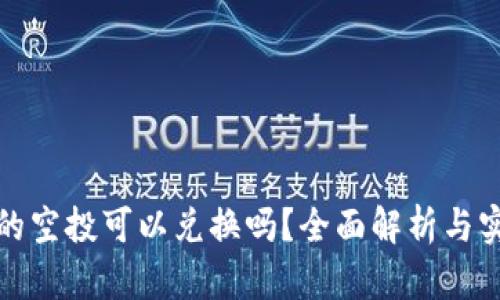 TP钱包的空投可以兑换吗？全面解析与实用技巧