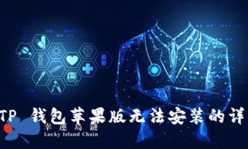 解决 TP 钱包苹果版无法安装的详细指南