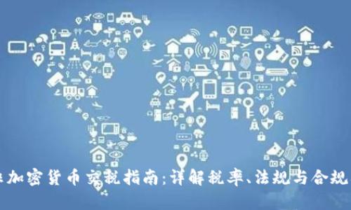 南非加密货币交税指南：详解税率、法规与合规要求