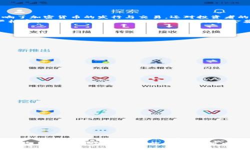    无资质加密货币在英国的现状与影响  / 
 guanjianci  加密货币, 英国, 无资质, 监管  /guanjianci 

引言
随着加密货币的蓬勃发展，越来越多的人开始关注这个新兴市场。在英国，加密货币的监管政策正处于不断变化之中，尤其是在无资质加密货币的现象上。无资质加密货币指的是那些没有经过任何官方机构注册或许可的数字货币，这一情况在英国日渐显著。本篇文章将详细探讨英国无资质加密货币的现状、影响及相关问题，以期帮助读者更好地理解这一复杂的金融领域。

一、英国的加密货币市场概述
英国一直在数字货币领域保持领先地位，伦敦被认为是全球最大的金融中心之一。自从比特币在2009年首次推出以来，加密货币的技术、交易和应用不断演进。虽然这些新兴货币提供了许多机会，但也带来了相应的风险，特别是在缺乏充分监管的情况下。
在英国，金融行为监管局（FCA）负责监管加密货币的活动。FCA对加密货币的态度在近几年中逐渐收紧，尤其是在涉及无资质加密货币时，FCA高度关注这类资产的交易安全和消费者保护。

二、无资质加密货币的定义与分类
无资质加密货币是指那些未在任何法律框架下进行注册或审查的数字资产。通常，这些加密货币没有受到金融监管机构的监督，可能存在高风险。
根据功能和技术的不同，无资质加密货币可以分为以下几类：
ul
    listrong未注册的ICO项目：/strong这些项目往往通过首次代币发行（ICO）筹集资金，但未遵循相关法律法规。/li
    listrong隐私币：/strong如门罗币（Monero）、Zcash等注重用户匿名性的币种，因其难以追踪而可能被用作洗钱工具。/li
    listrong未注册的交易所：/strong许多交易平台未经过监管部门的批准，用户在这些平台上交易的资产则无法保障。/li
/ul

三、无资质加密货币的影响
无资质加密货币的存在对市场和投资者都产生了深远的影响：
strong1. 投资风险增加：/strong由于无资质加密货币缺乏监管，投资者面临更高的诈骗和市场操纵风险。
strong2. 监管难题：/strong全球各国的监管机构面对无资质加密货币往往束手无策，形成监管套利的局面。
strong3. 市场信任危机：/strong一起又一起的诈骗事件影响了公众对整个加密货币市场的信任度，抑制了潜在投资者的加入。

四、如何辨别无资质加密货币
在投资任何加密货币之前，了解其资质至关重要。投资者可以通过以下几个方面来辨别无资质加密货币：
ul
    listrong查看项目网站和白皮书：/strong正规的项目通常会提供详细的项目背景、路线图和团队成员信息。/li
    listrong检查注册状态：/strong投资者应该查询该加密货币是否在FCA等相关机构注册。/li
    listrong注意社区反馈：/strong社交媒体和加密货币论坛通常会有用户分享他们的经验，能够帮助判断该币种的真实性。/li
/ul

五、可能的相关问题
h41. 英国的监管政策如何影响加密货币市场？/h4
随着加密货币的日益普及，监管政策的趋紧成为大势所趋。英国金融行为监管局（FCA）在2021年开始实施一系列措施，加强对加密资产公司的监管。这些政策不仅影响了加密货币的发行与交易，还对投资者的保护提供了一定保障。
例如，FCA要求所有加密货币公司在开展业务前需注册并通过反洗钱（AML）和反恐融资（CTF）的检查，从而减少市场中无资质加密货币的比例。同时，FCA对ICO进行严格审核，要求项目在合法框架下进行资金募捐。这些措施虽然对创业者构成了一定壁垒，但也为投资者的资金安全提供了保障。
然而，过于严格的监管也可能抑制创新和市场活力，导致资金外流到监管更加宽松的地区。因此，平衡监管与创新成为至关重要的问题。

h42. 无资质加密货币的投资风险有哪些？/h4
无资质加密货币的投资风险主要体现在几个方面：
ul
    listrong诈骗风险：/strong许多无资质加密货币项目往往通过传销或庞氏骗局来吸引投资者，这使得投资者的资金陷入危险之中。/li
    listrong市场波动：/strong无资质加密货币常常缺少流动性，造成价格变动极大，投资者可能面临巨额亏损。/li
    listrong法律风险：/strong投资无资质加密货币可能使投资者面临法律后果，尤其是在某些国家和地区，相关法规尚不明确。/li
/ul

h43. 投资者如何保护自己免受无资质加密货币的影响？/h4
投资者可以采取以下几种方式来防范无资质加密货币的风险：
ul
    listrong研究与尽职调查：/strong在投资前，应花时间对项目进行深入研究，包括团队背景、技术架构、市场需求等。/li
    listrong加入社区：/strong参与加密货币的社交媒体和社区论坛，从其他投资者的经验中获取信息。/li
    listrong多元化投资：/strong切勿将所有资金投入单一的无资质加密货币，应选择多种资产来降低整体风险。/li
/ul

h44. 未来无资质加密货币的发展趋势如何？/h4
随着全球范围内对加密货币监管政策的规范，未来无资质加密货币的发展趋势可能有几个方面：
ul
    listrong进一步收紧监管：/strong面对市场高度不确定性，许多国家可能会进一步加强对无资质加密货币的监管。/li
    listrong市场整合：/strong低质量的无资质加密货币可能会逐步被市场淘汰，剩下的将是更加成熟和合规的项目。/li
    listrong创新与发展：/strong尽管监管趋严，但在合法合规的框架内，仍将有许多创新项目诞生，推动整个行业前进。/li
/ul

结论
英国无资质加密货币的现状及其带来的影响是一个复杂且不断演变的话题。随着全球监管环境日趋严格，投资者在参与加密货币市场时应保持警惕，深刻理解其潜在风险。通过采取适当的措施，投资者可以有效降低无资质加密货币对其投资的影响，确保其在快速变化的市场中保持竞争力。