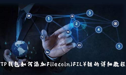TP钱包如何添加Filecoin（FIL）链的详细教程