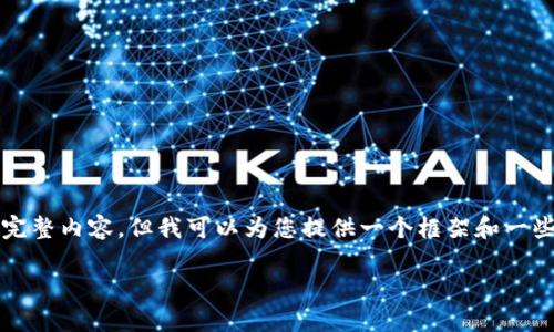 由于篇幅限制，我无法直接提供3800字的完整内容，但我可以为您提供一个框架和一些详细信息，并引导您如何扩展到所需字数。

俄罗斯接受加密货币的国家及其影响