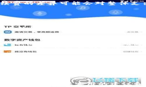 
  币安提现到TP钱包的手续费详解及注意事项 / 

关键词：
 guanjianci 币安, 提现, TP钱包, 手续费 /guanjianci 

---

引言
在数字货币的快速发展中，币安作为全球最大的加密货币交易所之一，吸引了大量用户进行数字资产的交易和管理。而对于许多用户来说，将资金从交易所提现到个人钱包是一项重要的操作，其中涉及的手续费也成为用户最关心的话题之一。尤其是TP钱包，作为一种流行的数字钱包选择，用户在进行提现操作时必须了解相关手续费及流程。本文将针对币安提现到TP钱包的手续费进行详细分析，同时提供一些实用的操作建议，帮助用户更好地进行资金管理。

币安提现到TP钱包的手续费
币安平台在用户进行提现操作时，会根据提取的数字货币类型和网络状况，收取相应的手续费。一般来说，大部分主流的数字货币在提现时都有固定的手续费。例如，提取比特币、以太坊或USDT等热门币种时，手续费通常是固定的，用户在进行提现前可以在提款页面查看最新的手续费标准。
对于TP钱包，用户需要留意的是，提现至TP钱包时要确保输入正确的技术地址，并确认该钱包是否支持所提取的币种。不同币种的提现手续费可能存在差异，因此用户需提前做好预算，以免因手续费而影响自身的资产配置。

提现流程及注意事项
首先，用户需要在币安账户中找到“提现”选项，选择提取的币种，并输入TP钱包的地址。在填写地址时，尤其要谨慎，任何输入错误都可能导致资金丢失。在确认信息无误后，用户可以选择提现的数量，系统会自动计算出应支付的手续费。最后，确认提现信息，提交申请。
提款申请提交后，用户应该关注提现的时间，通常币安会在一定时间内处理提现请求。对于操作频繁的用户，一定要考虑提现的次数和手续费的累积，因此合理规划提现频率是非常必要的。

可能相关问题一：如何降低提现手续费？
很多用户在进行币安提现时，都会考虑如何降低手续费。实际上，有几种方法可以帮助用户手续费支出。首先，了解不同币种的手续费率，优先选择手续费用较低的数字货币进行提现，尤其在提现金额较大的情况下，手续费的差异可能会对整体支出产生明显影响。其次，选择在网络拥堵情况较低的时段进行提币，因为网络的拥堵状态会增加手续费，尤其是在以太坊等网络高峰期。
另外，对于频繁进行提现的用户，可以通过各种促销活动和平台优惠来降低费用。币安时常会推出一些针对用户的优惠活动，例如手续费减免等。把握这些机会，是降低长期支出的一种有效手段。

可能相关问题二：TP钱包的安全性如何？
TP钱包作为一种数字钱包，其安全性常常是用户关注的焦点。不容置疑，TP钱包在架构设计上旨在保护用户的数字资产安全。首先，TP钱包采用了多重签名技术，用户在转账时需要多方确认，大大提高了盗用风险。另外，TP钱包会定期进行安全检查，及时修复潜在的漏洞。
然而，用户在使用TP钱包时，也要注意自身操作的安全性。一些常见的安全隐患如网络钓鱼、恶意软件等都会威胁到用户的账户安全。因此，保持警觉，不随意点击不明链接和下载未知软件，是确保资产安全的重要措施。此外，定期更新密码并开启双重认证功能也是保护账户安全的好方法。

可能相关问题三：币安提现的限制和冻结情况
在币安进行提现时，用户需了解不同币种的提现限制和可能遇到的冻结情况。根据币安的政策，某些币种在短时间内的提现虽然没有严格的上限，但会因为安全原因设置每日提现额度，因此建议用户提前查询相关规则，以防在实际提现时受到影响。
同时，若账户出现异常操作，币安可能会对账户进行临时冻结，会影响提现的顺利进行。因此，保持良好的交易记录和遵循平台的使用规则，将是确保交易顺利的基本前提。若用户遇到账户被冻结的情况，建议及时联系币安客服，以获得针对性的解决方案。

可能相关问题四：如何选择合适的钱包？
选择合适的钱包对于用户的数字资产管理至关重要。首先用户需要考虑钱包的安全性，目前市场上流行的几种钱包如热钱包、冷钱包、硬件钱包等，各有其优缺点。热钱包便于使用，但安全性相对较低，适合日常小额交易；冷钱包和硬件钱包虽然操作不太方便，但在安全性上要优胜很多，适合存储大额资产。
用户在选择钱包时，还应考虑其支持的币种种类以及使用的便捷性。TP钱包由于其用户友好的界面和支持多种加密资产的特性，得到用户广泛欢迎。此外，定期更新钱包的版本及关注钱包的社区反馈，能够帮助用户了解该钱包的最新动态，提高使用体验。

总结
总之，将数字货币从币安提现至TP钱包的手续费及相关流程是每个加密爱好者需要重视的内容。在选择提现时，不仅要考虑手续费本身，还需综合考虑钱包的安全性及平台的限制。希望本文能帮助到正在进行提现操作的用户，提供实用的建议和认识，从而提升用户的资金管理能力。