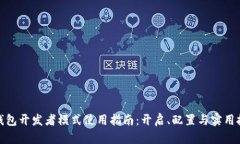 tp钱包开发者模式使用指南：开启、配置与实用技