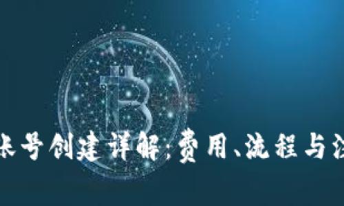 TP钱包账号创建详解：费用、流程与注意事项