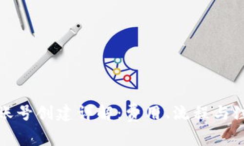 TP钱包账号创建详解：费用、流程与注意事项