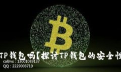 中本聪可以绑定TP钱包吗？探讨TP钱包的安全性与