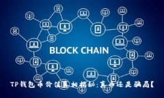 TP钱包币价值真相揭秘：真币还是骗局？