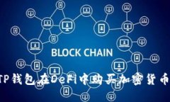 如何通过TP钱包在DeFi中购买加密货币：详尽指南