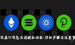 如何在TP钱包关闭授权功能：详细步骤与注意事项