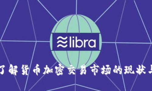 深入了解货币加密交易市场的现状与未来