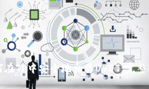 如何在TP中安全地出售USDT：完整指南