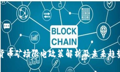 加密货币矿场限电政策解析及未来趋势展望