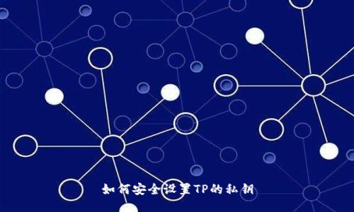 如何安全设置TP的私钥